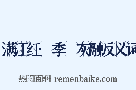 满江红·季琯灰融反义词是什么意思的图片